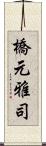 橋元雅司 Scroll