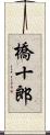 橋十郎 Scroll