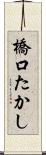 橋口たかし Scroll