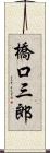 橋口三郎 Scroll