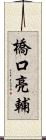橋口亮輔 Scroll