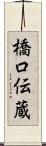 橋口伝蔵 Scroll