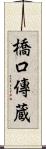 橋口傳蔵 Scroll