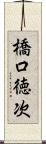 橋口徳次 Scroll