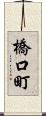 橋口町 Scroll