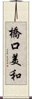 橋口美和 Scroll