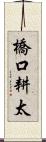 橋口耕太 Scroll