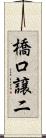 橋口譲二 Scroll