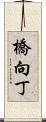 橋向丁 Scroll