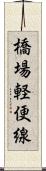 橋場軽便線 Scroll