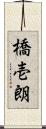 橋壱朗 Scroll