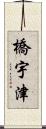 橋宇津 Scroll