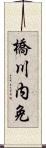 橋川内免 Scroll