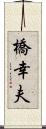 橋幸夫 Scroll