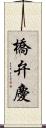 橋弁慶 Scroll