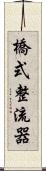 橋式整流器 Scroll