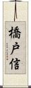 橋戸信 Scroll