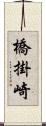 橋掛崎 Scroll