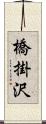 橋掛沢 Scroll