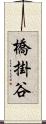 橋掛谷 Scroll