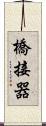 橋接器 Scroll