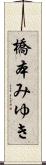 橋本みゆき Scroll