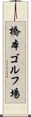 橋本ゴルフ場 Scroll