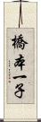 橋本一子 Scroll