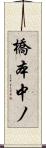橋本中ノ Scroll