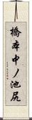 橋本中ノ池尻 Scroll