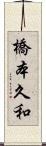 橋本久和 Scroll
