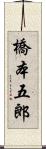 橋本五郎 Scroll