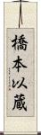 橋本以蔵 Scroll