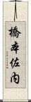 橋本佐内 Scroll