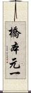 橋本元一 Scroll