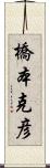 橋本克彦 Scroll