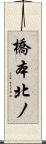 橋本北ノ Scroll