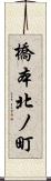 橋本北ノ町 Scroll