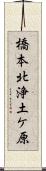 橋本北浄土ケ原 Scroll