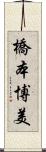 橋本博美 Scroll