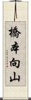 橋本向山 Scroll