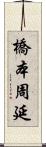 橋本周延 Scroll