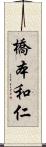 橋本和仁 Scroll