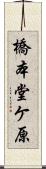 橋本堂ケ原 Scroll