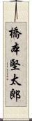 橋本堅太郎 Scroll