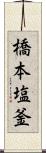 橋本塩釜 Scroll