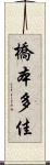 橋本多佳 Scroll