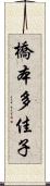 橋本多佳子 Scroll