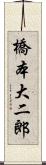 橋本大二郎 Scroll