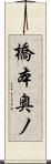 橋本奥ノ Scroll